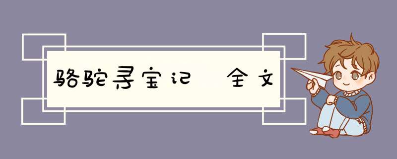 骆驼寻宝记 全文,第1张